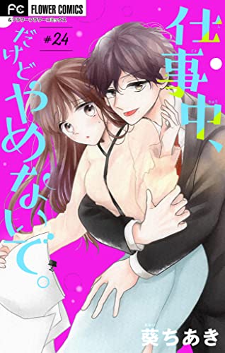 仕事中、だけどやめないで。【マイクロ】(24) (フラワーコミックス)