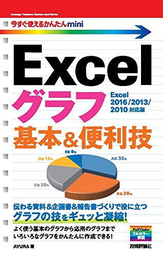 今すぐ使えるかんたんmini Excelグラフ 基本&便利技[Excel 2016/2013/2010対応版]
