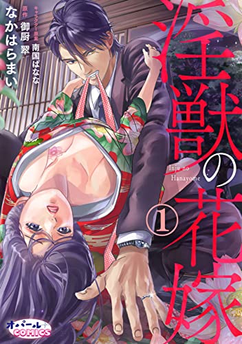 淫獣の花嫁1 (オパールCOMICS)