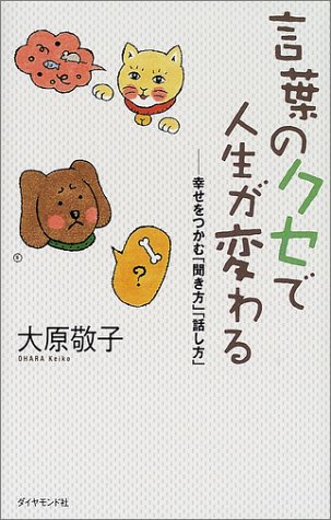 言葉のクセで人生が変わる 幸せをつかむ 聞き方 話し方 大原 敬子 本 通販 Amazon