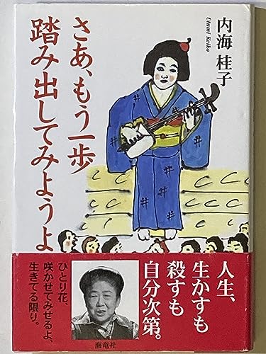Amazon.co.jp: 内海 桂子: 本、バイオグラフィー、最新アップデート