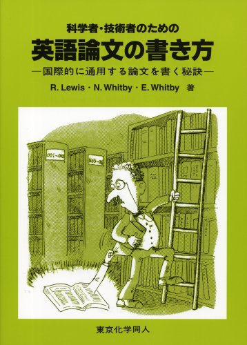 無料電子書籍アプリ 科学者・技術者のための英語論文の書き方―国際的に通用する論文を書く バイ