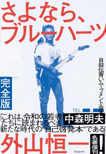 さよなら、ブルーハーツ完全版の商品画像