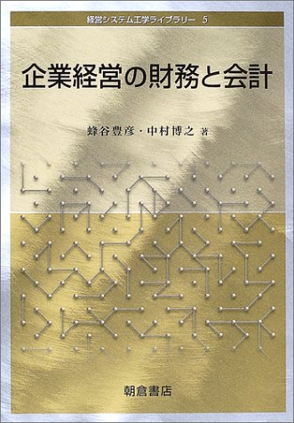 企業経営の財務と会計 (経営システム工学ライブラリー) 企業経営の財務と会計 (経営システム工学ライブラリー)