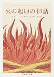 『火の起原の神話 (ちくま学芸文庫)』J.G. フレイザー