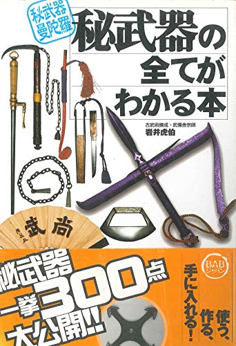 秘武器曼陀羅 秘武器の全てがわかる本 岩井虎伯 秘武器の全てがわかる本: 秘武器曼陀羅 | 岩井 虎伯 |本 | 通販