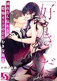 「好きだ。」挿れたら伝わる…堅物オトコのひたむきな最愛12 (TLスクリーモ)