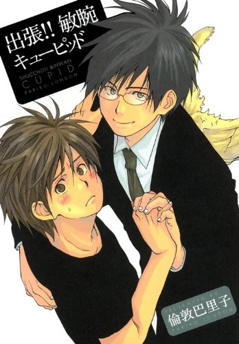 『出張!! 敏腕キューピッド』