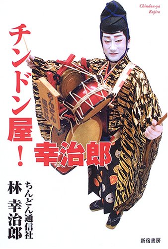 新宿芸能社 DVD ちんどん ドカチン 2本セット チンドン屋!幸治郎 | 林 幸治郎 |本 | 通販 | Amazon