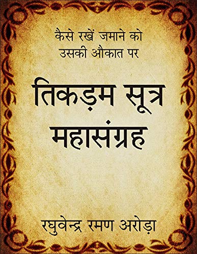 Tikdam Sutra Maha Sangrah: How to Manipulate people | Tips on How...