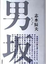 Amazon.co.jp: 志水 辰夫: 本