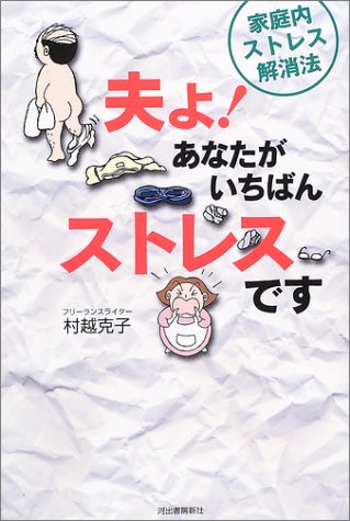 夫よ、あなたがいちばんストレスです! 夫よ、あなたがいちばんストレスです!