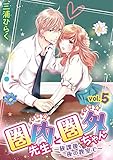 圏内先生と圏外ちゃん ～放課後、夜の教室で～ vol.5 (デジコレ　TEENS LOVE)