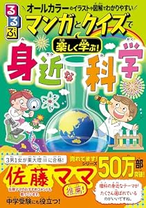 るるぶ マンガとクイズで楽しく学ぶ！身近な科学