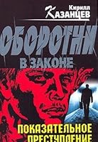 Pokazatelnoe prestuplenie: Roman 5699197109 Book Cover