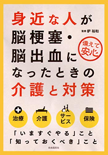 スマホ 無料電子書籍 身近な人が脳梗塞・脳出血になったときの介護と対策 バイ