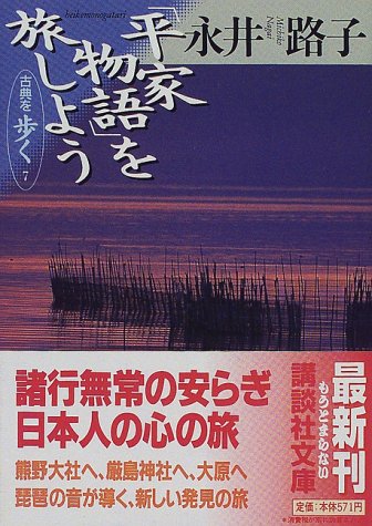 無料電子書籍 アプリ 「平家物語」を旅しよう―古典を歩く〈7〉 (講談社文庫) バイ