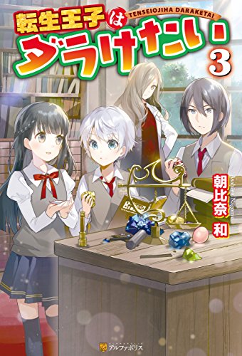 転生王子はダラけたい３ (アルファポリス)