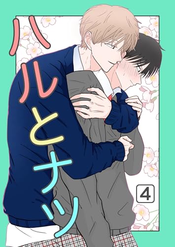ハルとナツ 4巻 (Blend)