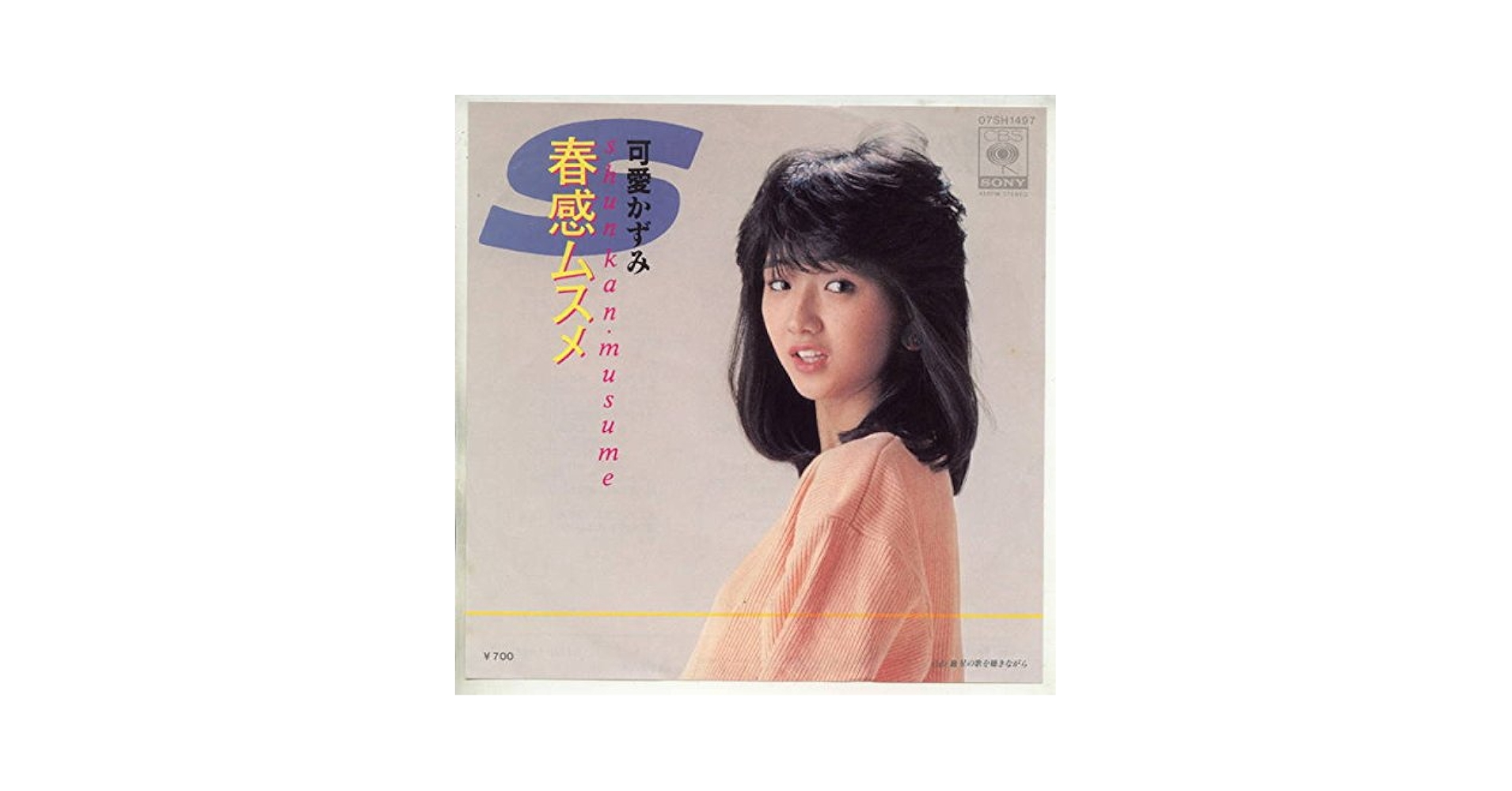 Amazon.co.jp: 春感ムスメ[EPレコード 7inch]: ミュージック