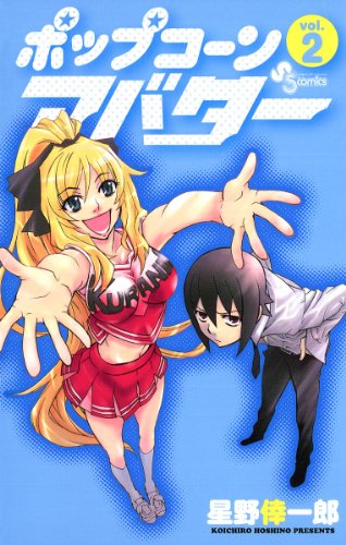 ポップコーンアバター(2) (少年サンデーコミックス)