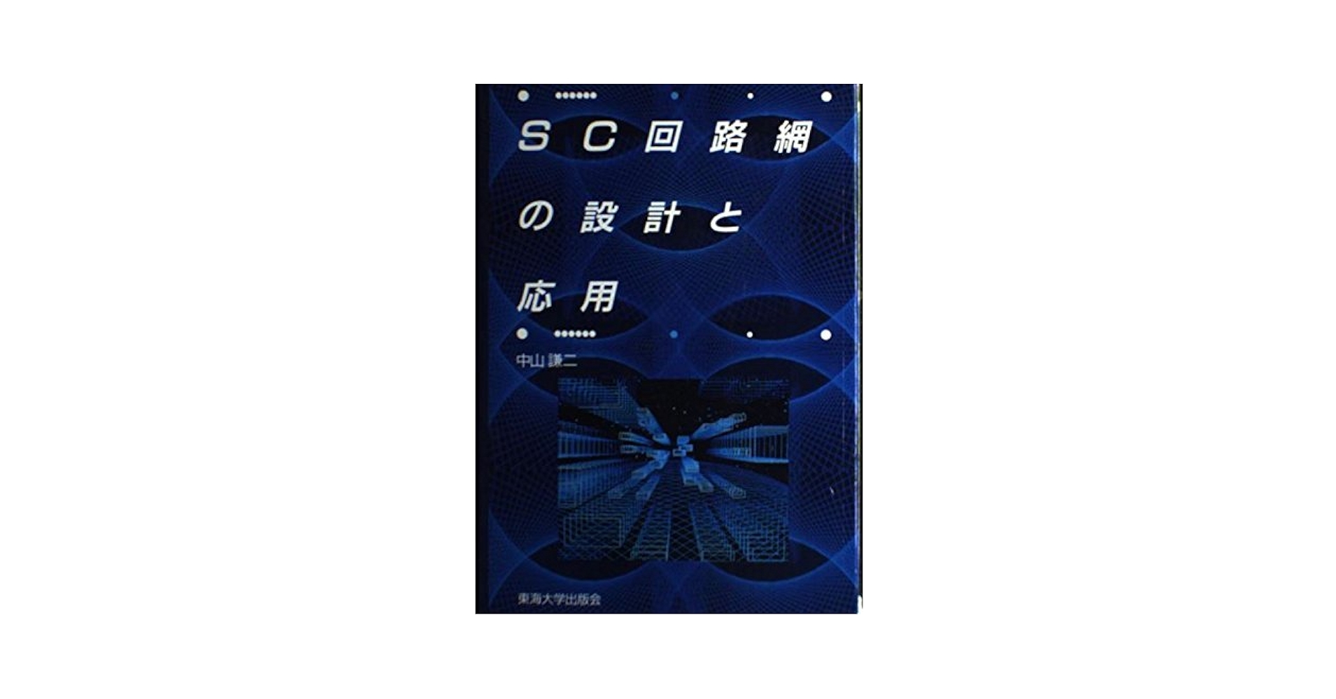 SC回路網の設計と応用 (ディジタルテクノロジーシリーズ (5)) [単行本] 中山 謙二 Amazon.co.jp: SC回路網の設計と応用 (ディジタルテクノロジー