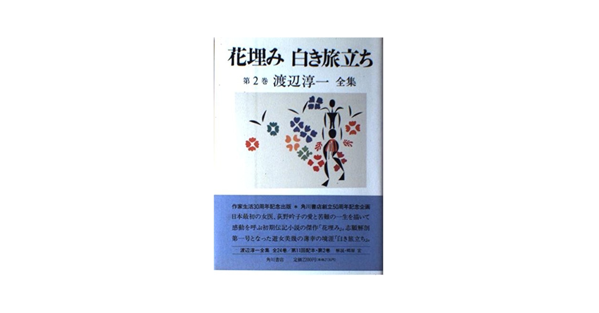 Amazon.co.jp: 渡辺淳一全集 第2巻 : 渡辺 淳一: 本