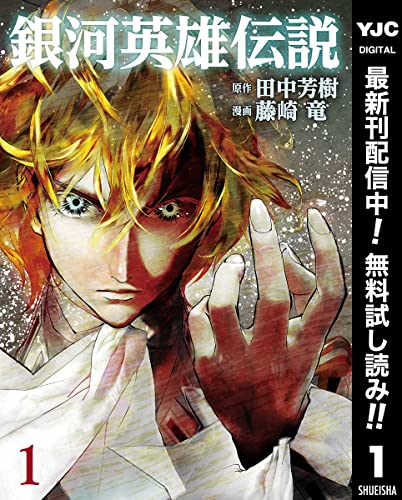 銀河英雄伝説【期間限定無料】 1 (ヤングジャンプコミックスDIGITAL)