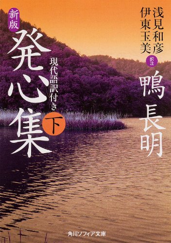 楽天 無料電子書籍 新版 発心集 (下) 現代語訳付き (角川ソフィア文庫) バイ