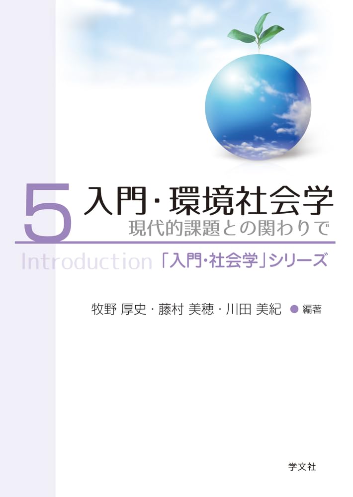 入門・環境社会学: 現代的課題との関わりで (5) (「入門・社会学