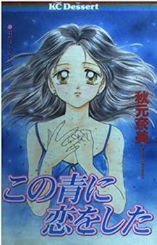 Comic Fell in love with this blue (dessert Comics) (1998) ISBN: 4063410404 [Japanese Import] Book