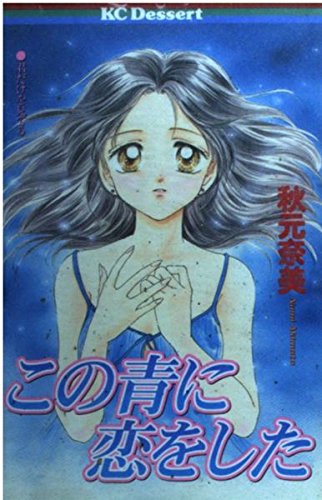 この青に恋をした (デザートKC 40巻)の詳細を見る