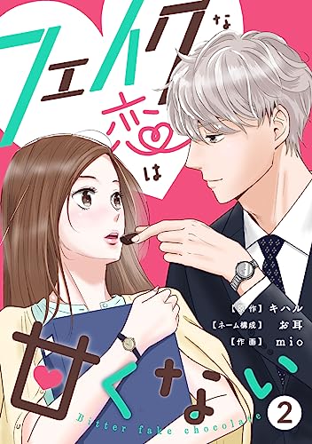 フェイクな恋は甘くない~bitterfakechocolate~ 2巻 (マンガリータ)