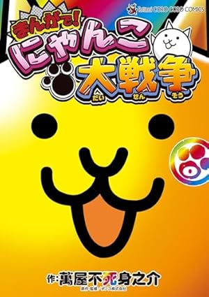 まんがで！にゃんこ大戦争　0〜15巻セット Amazon.co.jp: まんがで！にゃんこ大戦争（15） (てんとう虫