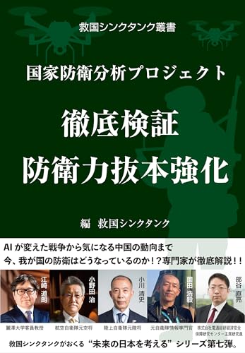 国家防衛分析プロジェクト　徹底検証 防衛力抜本強化: 救国シンクタンク叢書