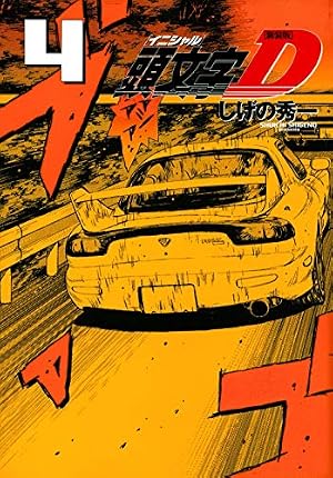 新装版 頭文字D(4) (KCデラックス) | しげの 秀一 |本 | 通販 | Amazon