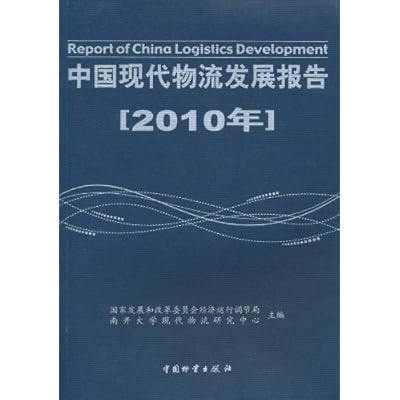 2010 - China Modern Logistics Development Report