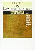 租税法概説〔第3版〕