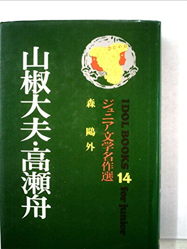 山椒大夫・高瀬舟 アイドル・ブックス 14