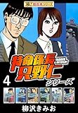 【極！超合本シリーズ】特命係長 只野仁シリーズ4巻