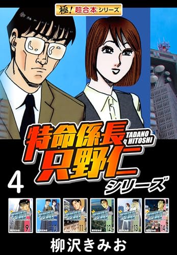 【極!超合本シリーズ】特命係長 只野仁シリーズ4巻
