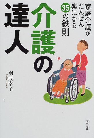 介護の達人―家庭介護がだんぜん楽になる35の鉄則