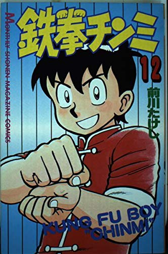 鉄拳チンミ 12 (月刊マガジンコミックス)