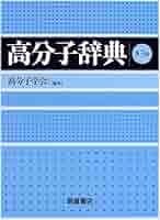高分子大辞典／科学 高分子辞典 第3版 | 高分子学会 |本 | 通販 | Amazon