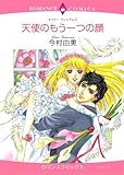 天使のもう一つの顔 ハーレクインコミックス