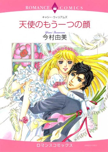天使のもう一つの顔 ハーレクインコミックス