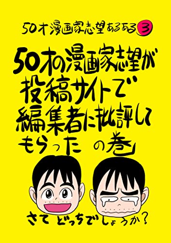 50才漫画家志望あるある3 50才漫画家志望が投稿サイトで編集者に批評されたの巻 ぽとぽと 青年マンガ Kindleストア Amazon 50才漫画家志望あるある3 50才漫画家志望が投稿サイトで編集者に批評されたの巻 ぽとぽと 青年マンガ Kindleストア Amazon