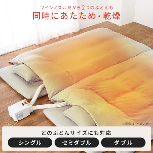 アイリスオーヤマ(IRIS OHYAMA) ふとん乾燥機 カラリエ ツインノズル AZKFK-202-W の商品画像 4