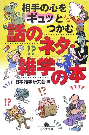 相手の心をギュッとつかむ話のネタ・雑学の本 (幻冬舎文庫) 相手の心をギュッとつかむ話のネタ・雑学の本 (幻冬舎文庫)