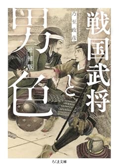 戦国武将と男色　増補版 (ちくま文庫 な-60-1)